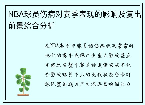 NBA球员伤病对赛季表现的影响及复出前景综合分析 NBA球员伤病对赛季表现的影响及复出前景综合分析