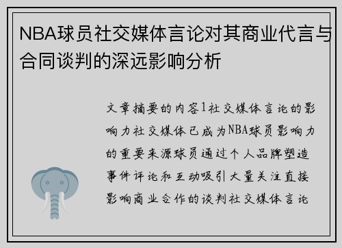 NBA球员社交媒体言论对其商业代言与合同谈判的深远影响分析 NBA球员社交媒体言论对其商业代言与合同谈判的深远影响分析