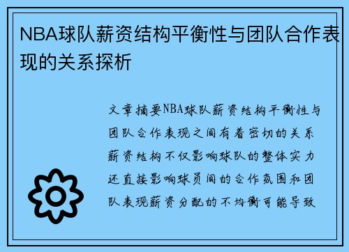 NBA球队薪资结构平衡性与团队合作表现的关系探析 NBA球队薪资结构平衡性与团队合作表现的关系探析