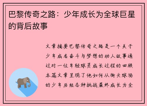 巴黎传奇之路：少年成长为全球巨星的背后故事