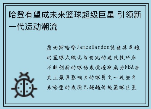 哈登有望成未来篮球超级巨星 引领新一代运动潮流
