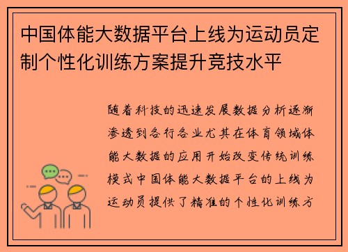 中国体能大数据平台上线为运动员定制个性化训练方案提升竞技水平