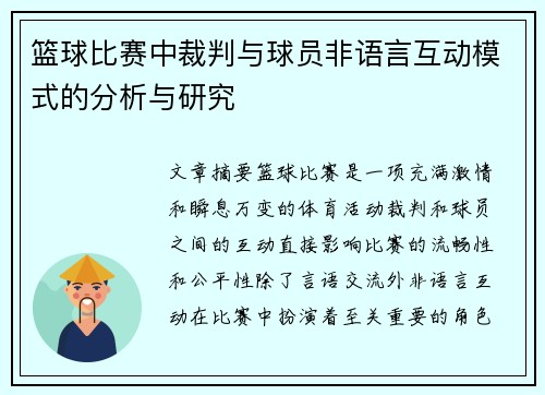 篮球比赛中裁判与球员非语言互动模式的分析与研究