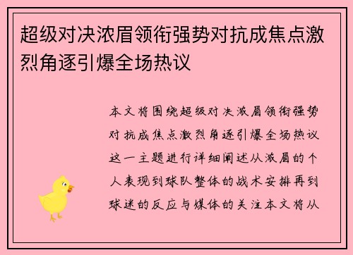 超级对决浓眉领衔强势对抗成焦点激烈角逐引爆全场热议
