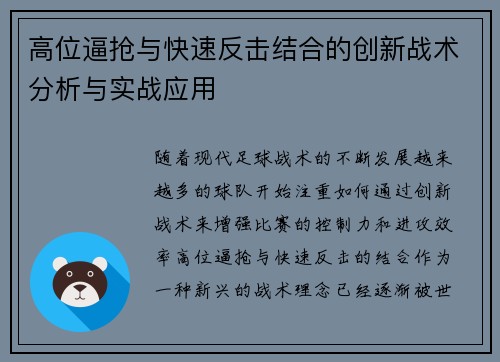 高位逼抢与快速反击结合的创新战术分析与实战应用