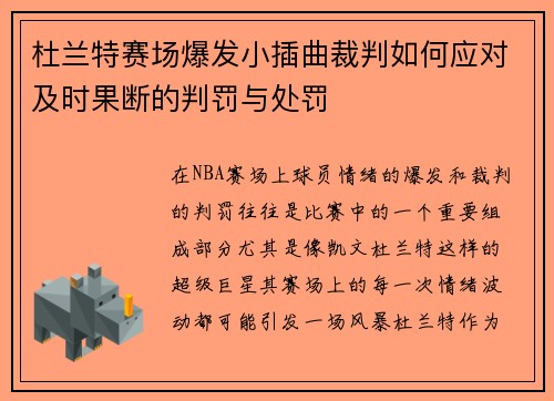 杜兰特赛场爆发小插曲裁判如何应对及时果断的判罚与处罚 杜兰特赛场爆发小插曲裁判如何应对及时果断的判罚与处罚
