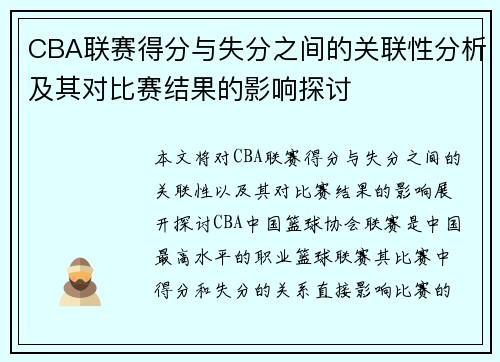 CBA联赛得分与失分之间的关联性分析及其对比赛结果的影响探讨