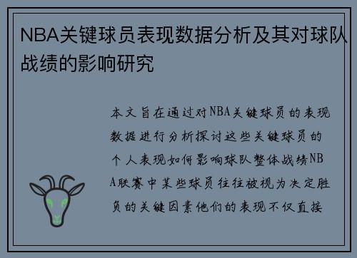 NBA关键球员表现数据分析及其对球队战绩的影响研究