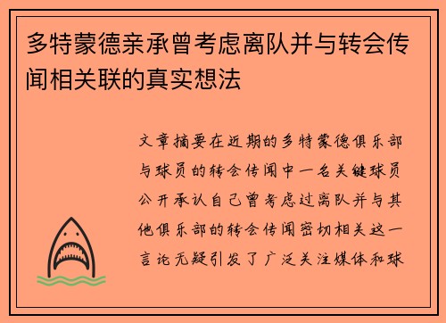 多特蒙德亲承曾考虑离队并与转会传闻相关联的真实想法