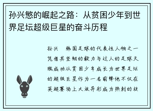 孙兴慜的崛起之路：从贫困少年到世界足坛超级巨星的奋斗历程