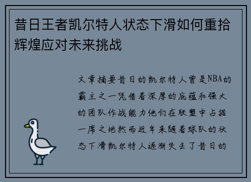 昔日王者凯尔特人状态下滑如何重拾辉煌应对未来挑战 昔日王者凯尔特人状态下滑如何重拾辉煌应对未来挑战