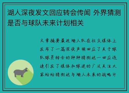 湖人深夜发文回应转会传闻 外界猜测是否与球队未来计划相关