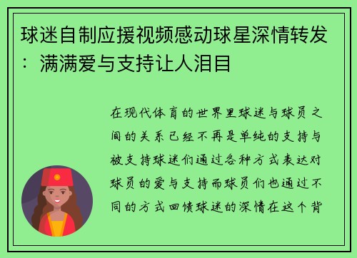 球迷自制应援视频感动球星深情转发：满满爱与支持让人泪目