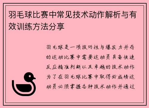 羽毛球比赛中常见技术动作解析与有效训练方法分享