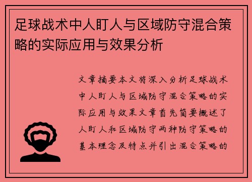足球战术中人盯人与区域防守混合策略的实际应用与效果分析