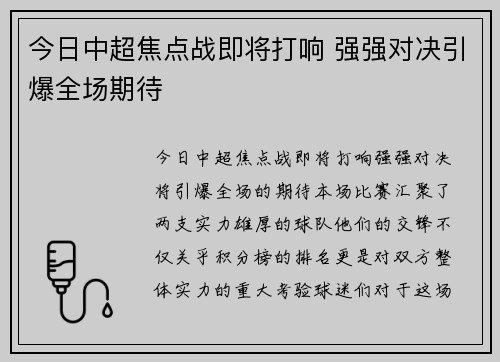 今日中超焦点战即将打响 强强对决引爆全场期待 今日中超焦点战即将打响 强强对决引爆全场期待