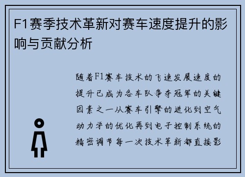 F1赛季技术革新对赛车速度提升的影响与贡献分析