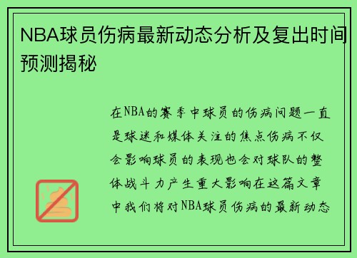 NBA球员伤病最新动态分析及复出时间预测揭秘