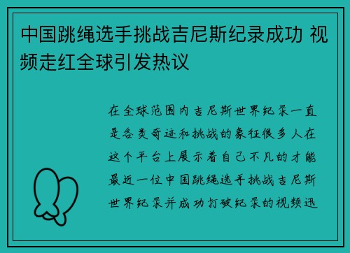 中国跳绳选手挑战吉尼斯纪录成功 视频走红全球引发热议 中国跳绳选手挑战吉尼斯纪录成功 视频走红全球引发热议