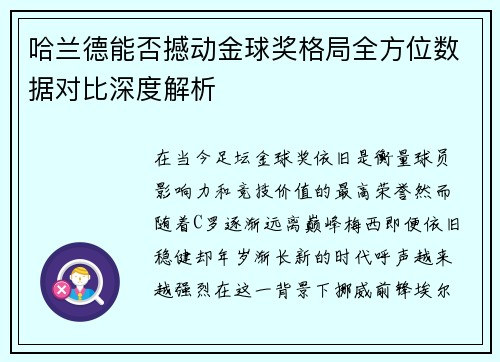 哈兰德能否撼动金球奖格局全方位数据对比深度解析