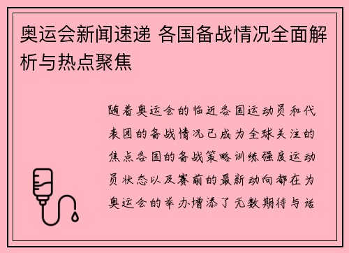 奥运会新闻速递 各国备战情况全面解析与热点聚焦 奥运会新闻速递 各国备战情况全面解析与热点聚焦
