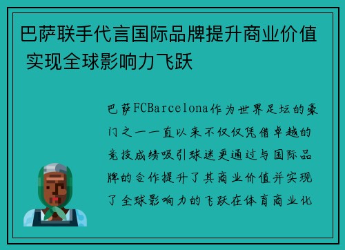 巴萨联手代言国际品牌提升商业价值 实现全球影响力飞跃 巴萨联手代言国际品牌提升商业价值 实现全球影响力飞跃