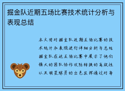 掘金队近期五场比赛技术统计分析与表现总结 掘金队近期五场比赛技术统计分析与表现总结