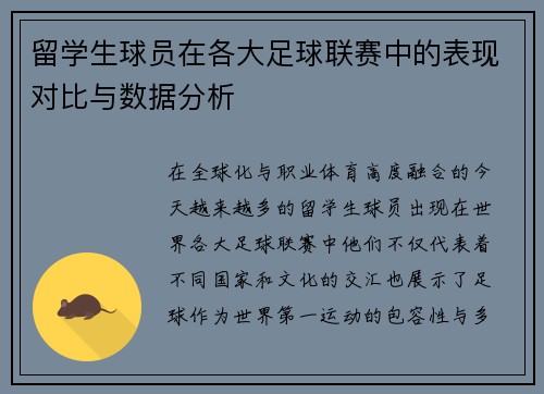 留学生球员在各大足球联赛中的表现对比与数据分析 留学生球员在各大足球联赛中的表现对比与数据分析