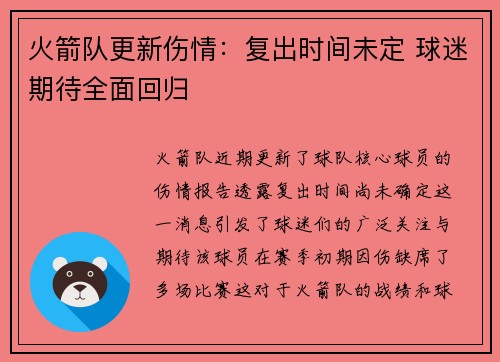 火箭队更新伤情:复出时间未定 球迷期待全面回归 火箭队更新伤情:复出时间未定 球迷期待全面回归