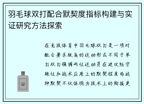 羽毛球双打配合默契度指标构建与实证研究方法探索 羽毛球双打配合默契度指标构建与实证研究方法探索