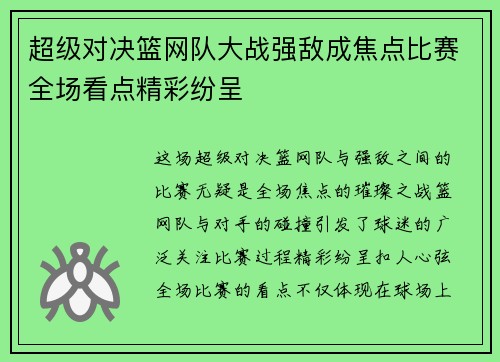 超级对决篮网队大战强敌成焦点比赛全场看点精彩纷呈