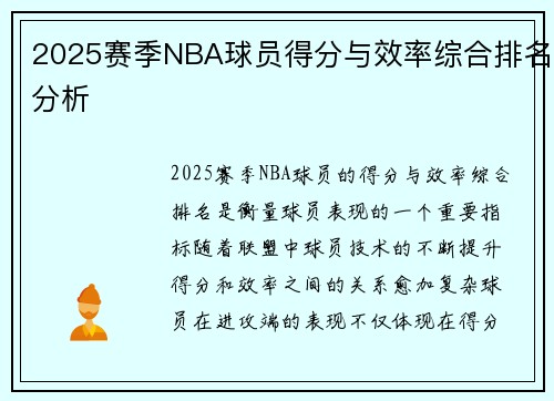 2025赛季NBA球员得分与效率综合排名分析 2025赛季NBA球员得分与效率综合排名分析
