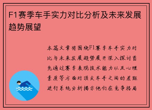 F1赛季车手实力对比分析及未来发展趋势展望 F1赛季车手实力对比分析及未来发展趋势展望