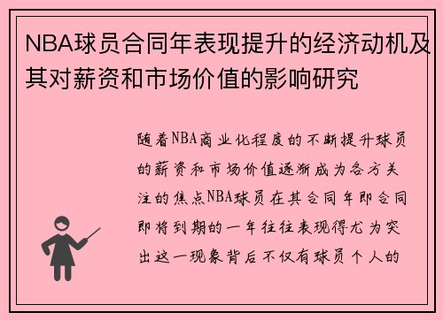 NBA球员合同年表现提升的经济动机及其对薪资和市场价值的影响研究 NBA球员合同年表现提升的经济动机及其对薪资和市场价值的影响研究