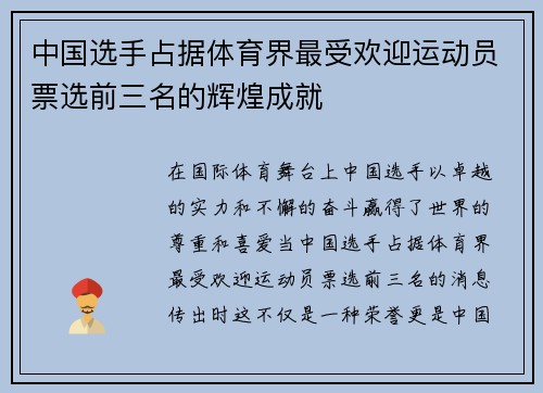 中国选手占据体育界最受欢迎运动员票选前三名的辉煌成就 中国选手占据体育界最受欢迎运动员票选前三名的辉煌成就