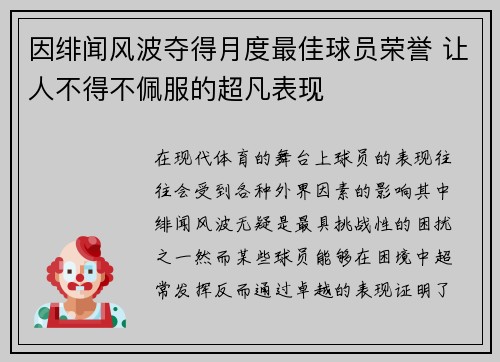 因绯闻风波夺得月度最佳球员荣誉 让人不得不佩服的超凡表现 因绯闻风波夺得月度最佳球员荣誉 让人不得不佩服的超凡表现