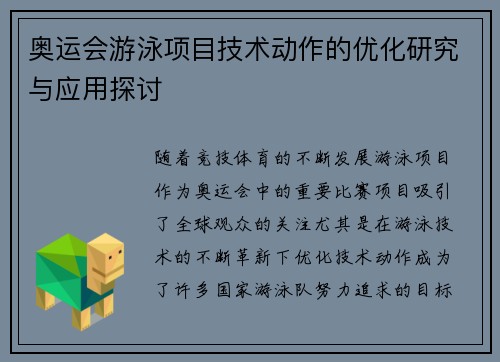 奥运会游泳项目技术动作的优化研究与应用探讨 奥运会游泳项目技术动作的优化研究与应用探讨