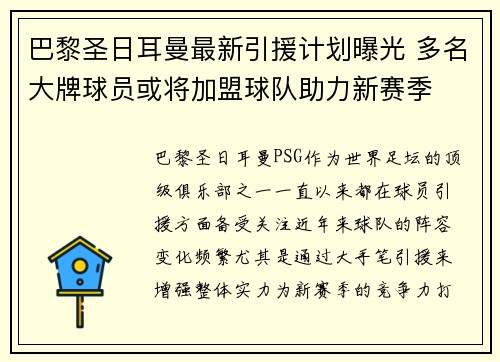 巴黎圣日耳曼最新引援计划曝光 多名大牌球员或将加盟球队助力新赛季 巴黎圣日耳曼最新引援计划曝光 多名大牌球员或将加盟球队助力新赛季