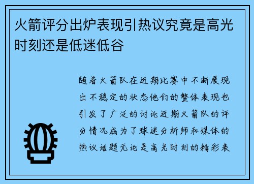 火箭评分出炉表现引热议究竟是高光时刻还是低迷低谷