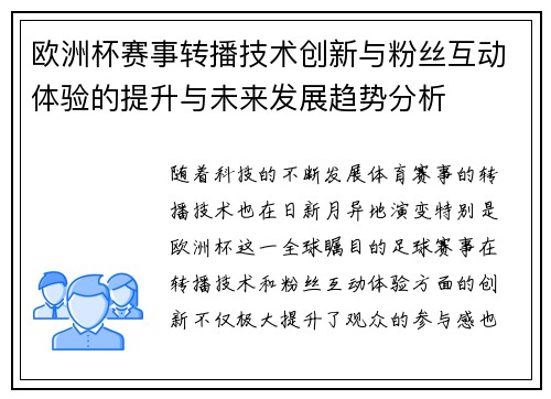 欧洲杯赛事转播技术创新与粉丝互动体验的提升与未来发展趋势分析 欧洲杯赛事转播技术创新与粉丝互动体验的提升与未来发展趋势分析