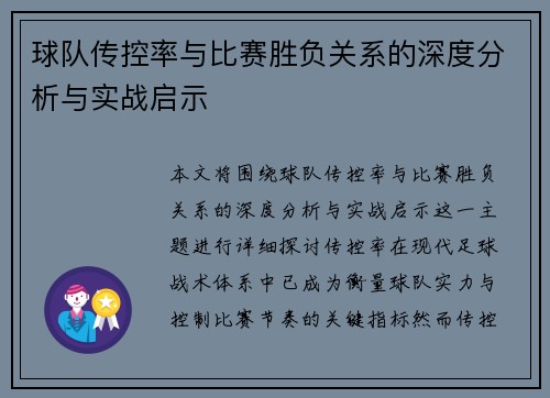 球队传控率与比赛胜负关系的深度分析与实战启示