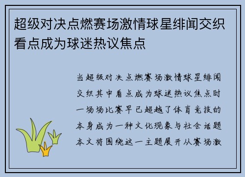 超级对决点燃赛场激情球星绯闻交织看点成为球迷热议焦点 超级对决点燃赛场激情球星绯闻交织看点成为球迷热议焦点