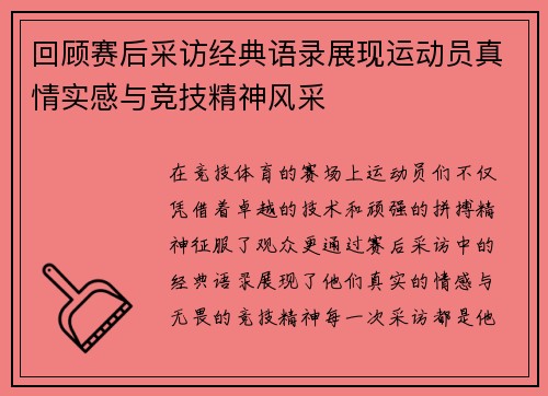 回顾赛后采访经典语录展现运动员真情实感与竞技精神风采