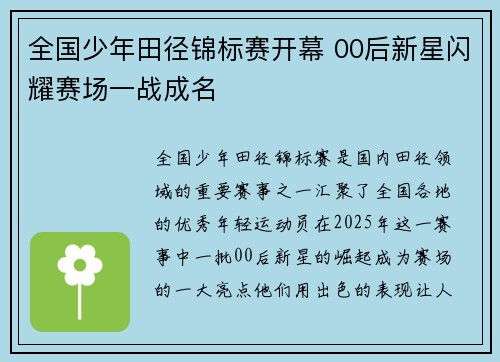 全国少年田径锦标赛开幕 00后新星闪耀赛场一战成名