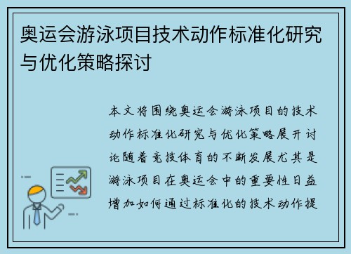 奥运会游泳项目技术动作标准化研究与优化策略探讨