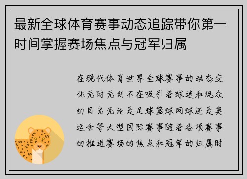 最新全球体育赛事动态追踪带你第一时间掌握赛场焦点与冠军归属