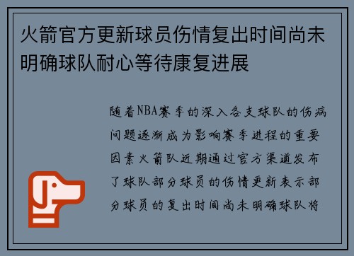 火箭官方更新球员伤情复出时间尚未明确球队耐心等待康复进展