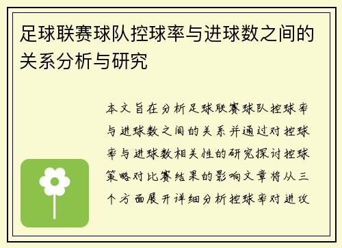 足球联赛球队控球率与进球数之间的关系分析与研究 足球联赛球队控球率与进球数之间的关系分析与研究