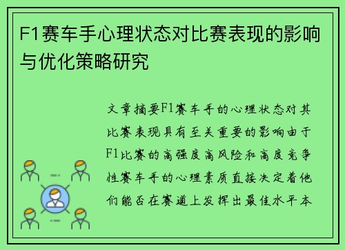 F1赛车手心理状态对比赛表现的影响与优化策略研究 F1赛车手心理状态对比赛表现的影响与优化策略研究