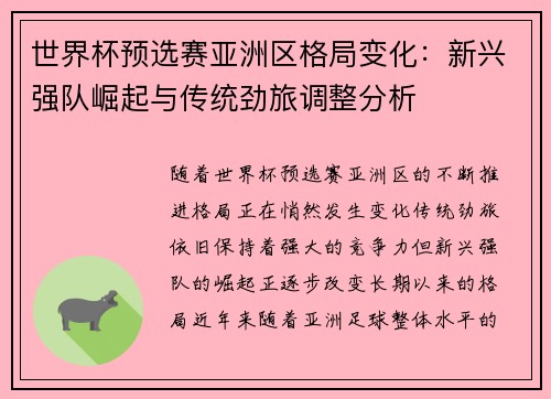 世界杯预选赛亚洲区格局变化:新兴强队崛起与传统劲旅调整分析 世界杯预选赛亚洲区格局变化:新兴强队崛起与传统劲旅调整分析